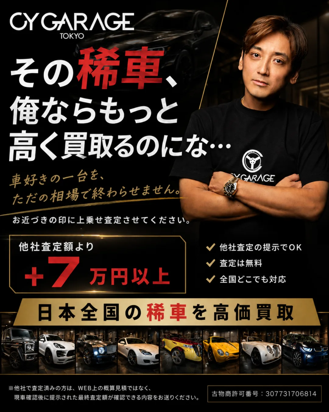 その稀車、俺ならもっと高く買取るのにな… 他社査定額より+7万円以上。他社査定の提示でOK・査定は無料・全国どこでも対応